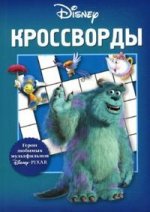 Сборник кроссвордов № К 0702 ("Disney"). Герои любимых мультфильмов