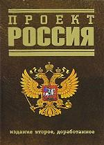 Проект "Россия"