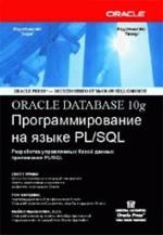 Oracle Database 10g: Программирование на языке PL/SQL