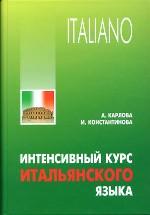 Интенсивный курс итальянского языка: учебное пособие по итальянскому языку