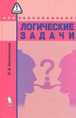 Логические задачи. 2-е издание