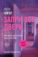 Запри все двери