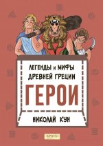 Легенды и мифы древней Греции. Кн. 2. Герои