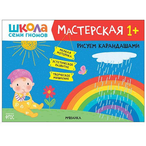 Школа семи гномов Мастерская. Рисуем карандашами 1+ (Мозаика-Синтез)