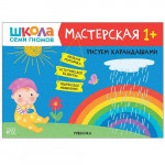 Школа семи гномов Мастерская. Рисуем карандашами 1+ (Мозаика-Синтез)