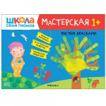Школа семи гномов Мастерская. Рисуем красками 1+ (Мозаика-Синтез)