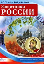 Россия - родина моя. Защитники России