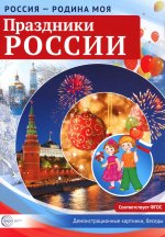 Россия - родина моя. Праздники России