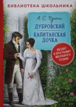 Пушкин А. Дубровский. Капитанская дочка (Библиотека школьника)