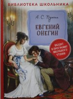 Пушкин А. Евгений Онегин (Библиотека школьника)