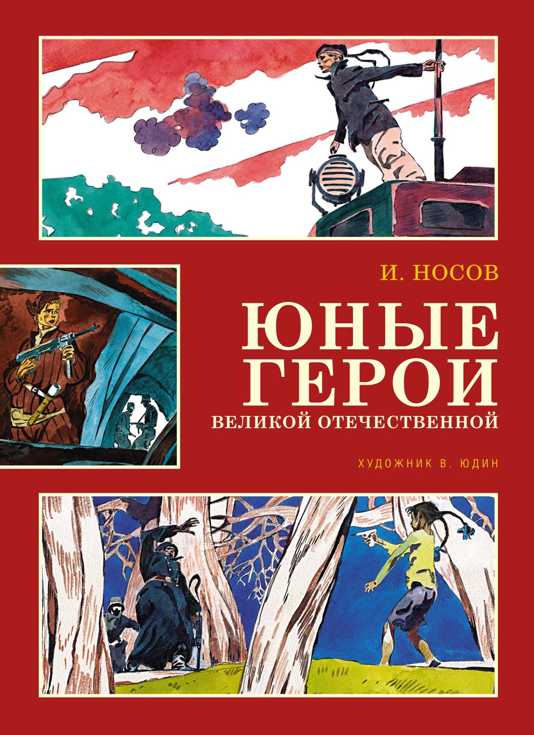 Юные герои Великой Отечественной (иллюстр. В. Юдина)