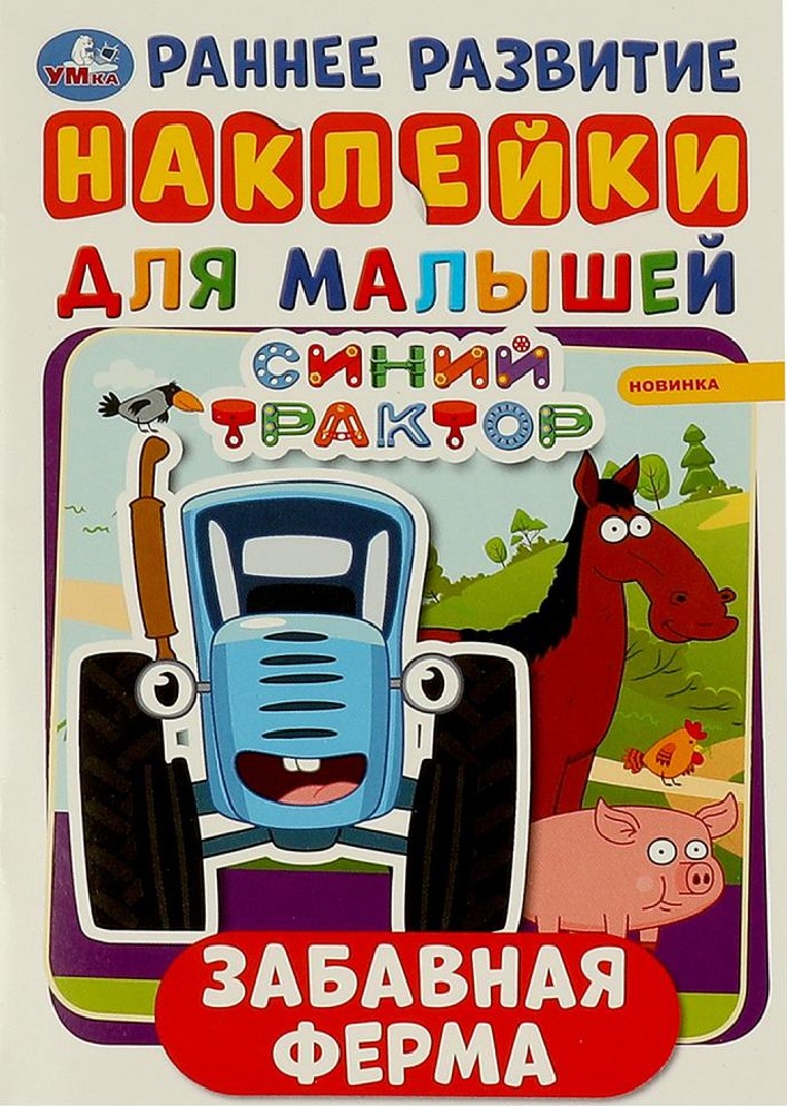 Забавная ферма. Синий трактор. Активити с наклейками