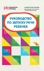 Руководство по запуску речи ребенка дп