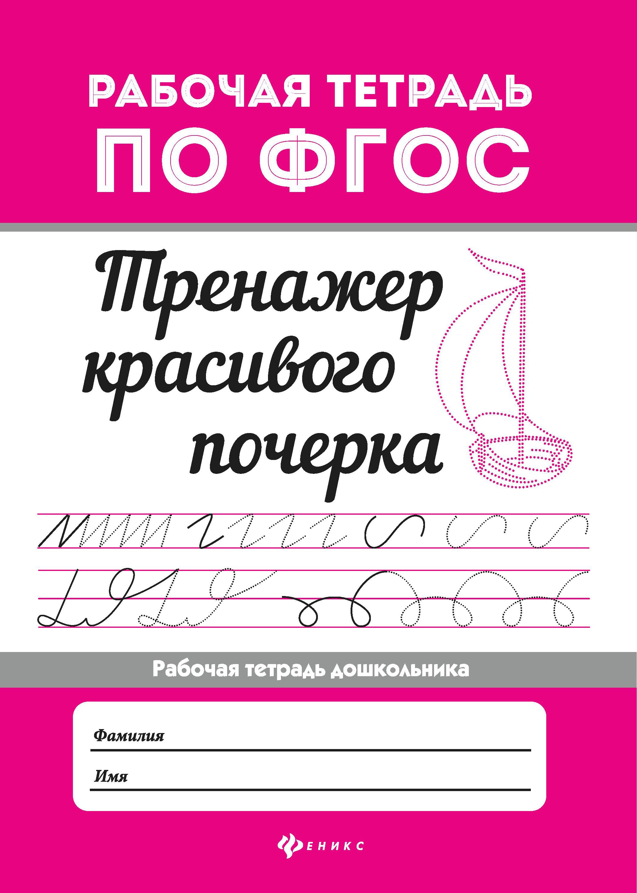 Тренажер красивого почерка дп