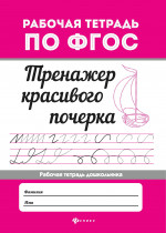 Тренажер красивого почерка дп