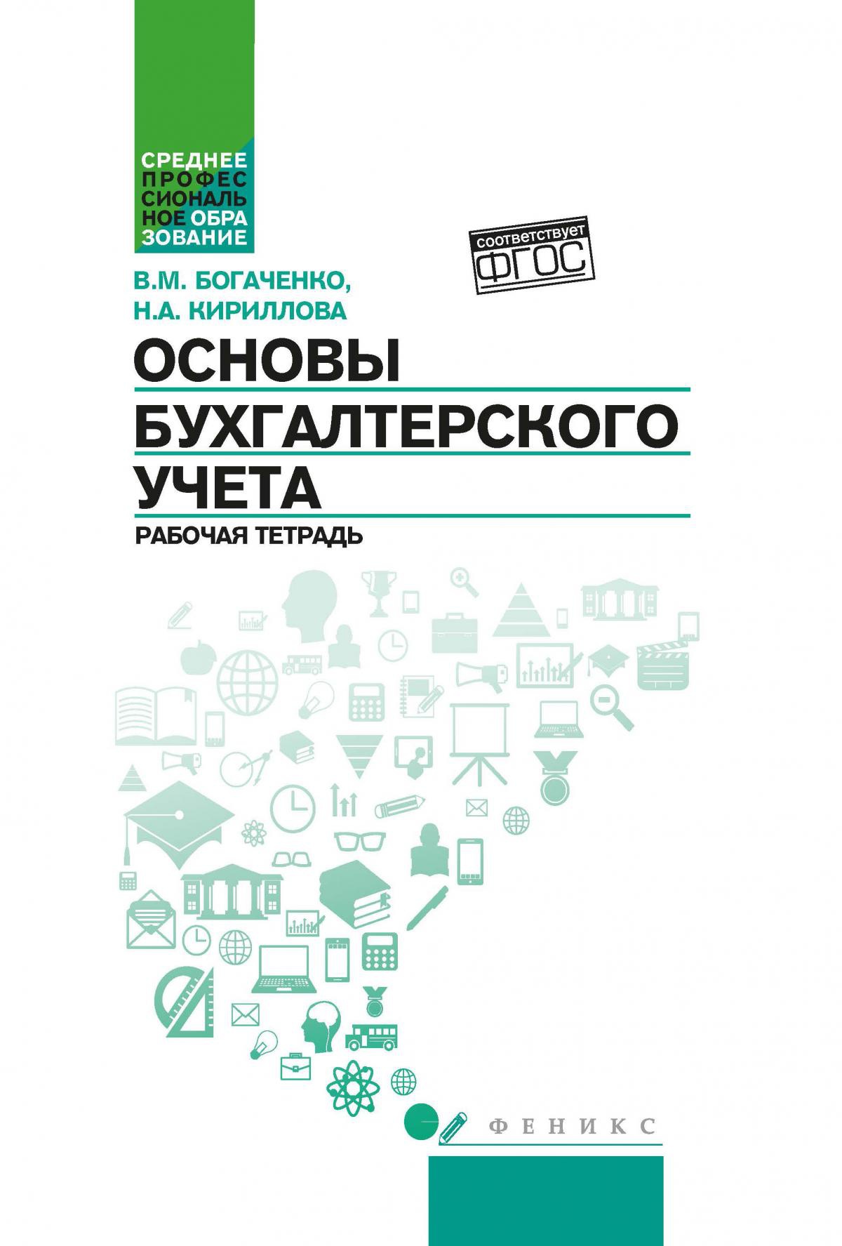 Основы бухгалтерского учета: рабоч.тетрадь дп