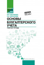 Основы бухгалтерского учета: рабоч.тетрадь дп