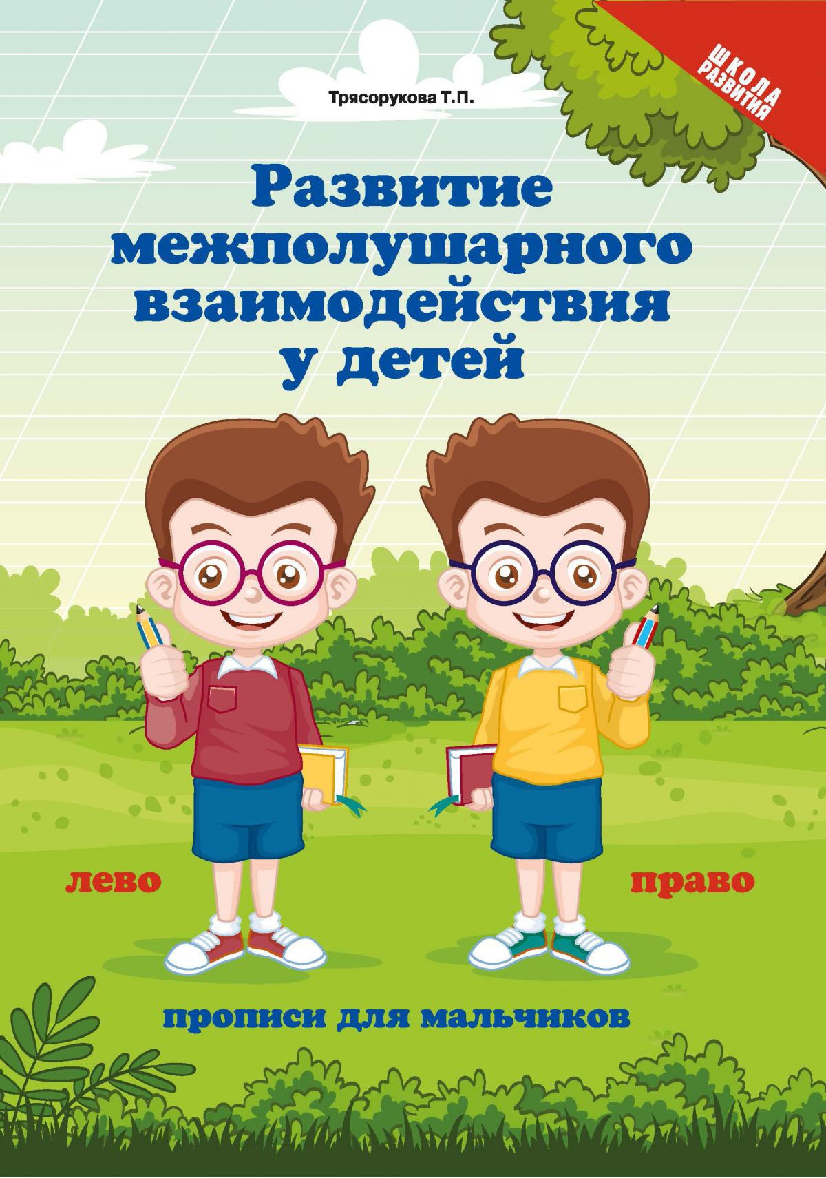 Развитие межполушар.взаимод.у детей:прописи для мальчиков дп