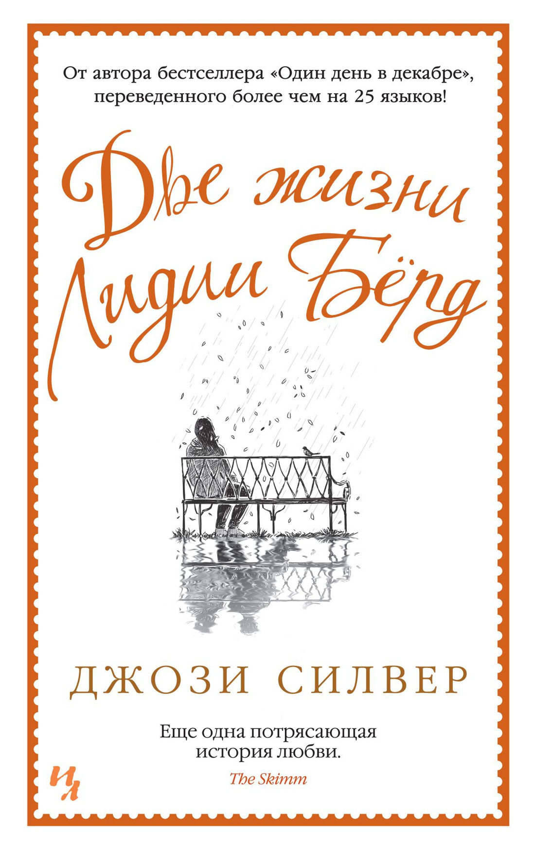 Две жизни Лидии Бёрд (мягк.обл.)