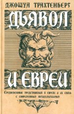 Дьявол и евреи