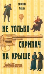Не только скрипач на крыше