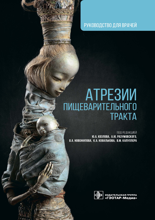 Атрезии пищеварительного тракта. Руководство (эл.версия)