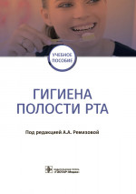 Гигиена полости рта (эл.версия)