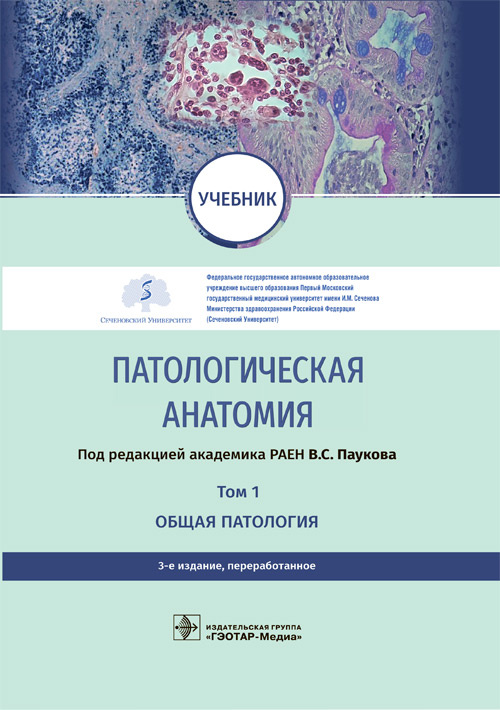 Вячеслав Пауков: Патологическая анатомия. Учебник в 2-х томах. Том 1. Общая патология