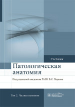 Вячеслав Пауков: Патологическая анатомия. Учебник в 2-х томах. Том 2. Частная патология