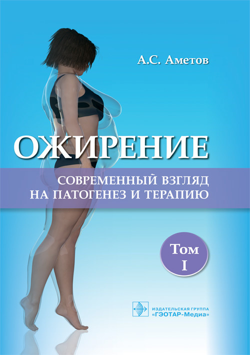 Ожирение. Современный взгляд на патогенез и терапию
