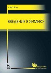 Водоподготовка и химия воды. Учебно-методическое пособие для вузов, 4-е изд., стер
