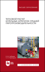 Тепловой расчет котельных агрегатов средней паропроизводительности. Учебное пособие для вузов, 3-е изд., стер