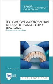 Технология изготовления металлокерамических протезов. Каркасы под керамику. Учебное пособие для СПО, 2-е изд., стер