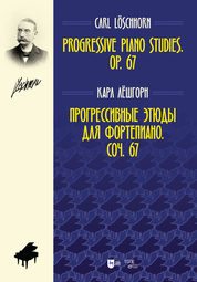 Прогрессивные этюды для фортепиано. Соч. 67. Ноты, 2-е изд., стер