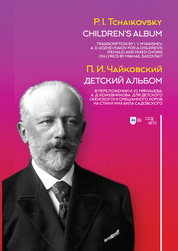 Детский альбом. В переложении И. Ю. Мякишева, А. Д. Кожевникова для детского (женского) и смешанного хоров на стихи Михаила Садовского. Ноты