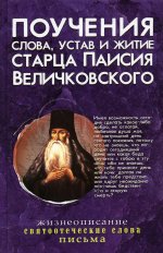 Поучения, слова, устав и житие старца Паисия Величковского: сборник