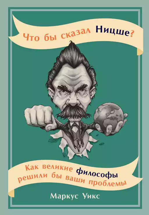 Что бы сказал Ницше?Как великие философы решили бы ваши проблемы