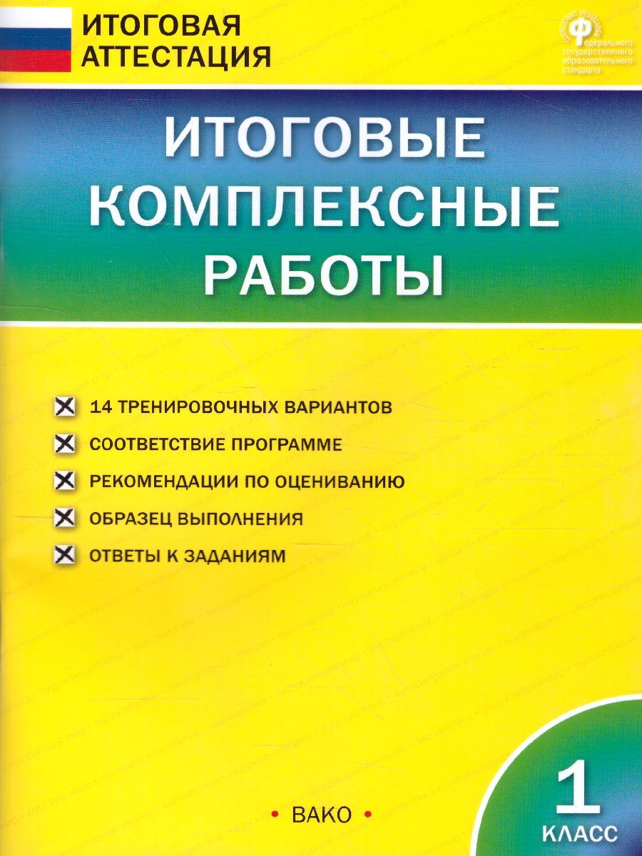 Итоговые комплексные работы 1 класс. ФГОС
