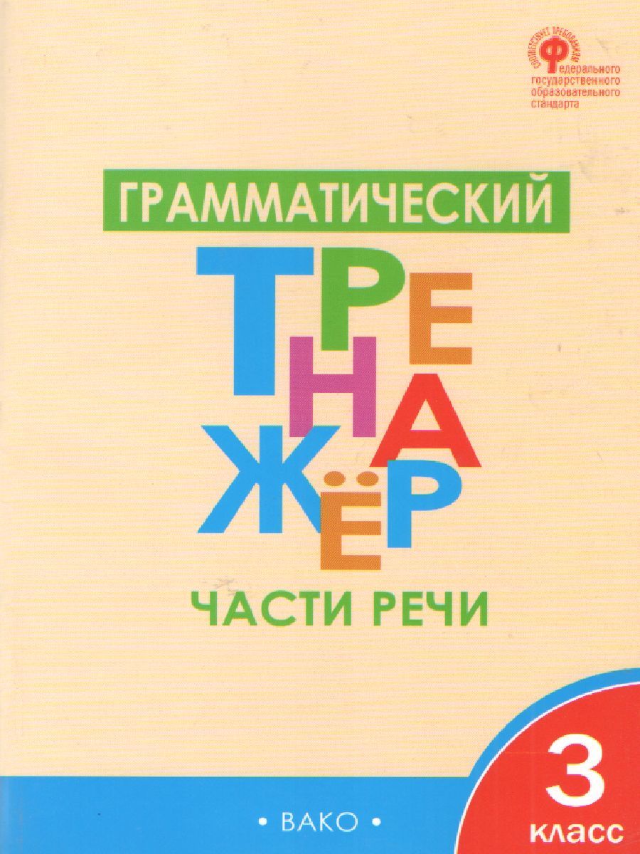 Русский язык. 3кл. Грамматический тренажёр: Части речи/ ТР (Вако)