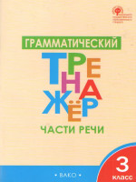 Русский язык. 3кл. Грамматический тренажёр: Части речи/ ТР (Вако)