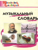 Словарь Музыкальный словарь / ШС (Вако)