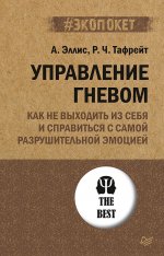 Управление гневом.Как не выходить из себя и справиться с самой разруш.эмоцией