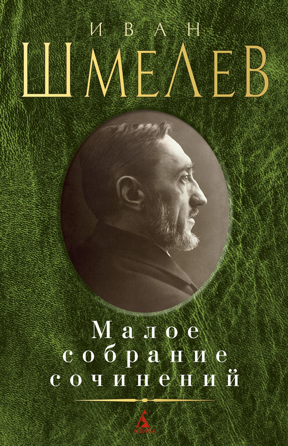 Малое собрание сочинений/Шмелев И