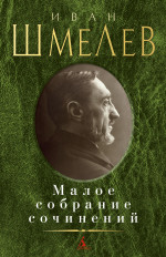 Малое собрание сочинений/Шмелев И
