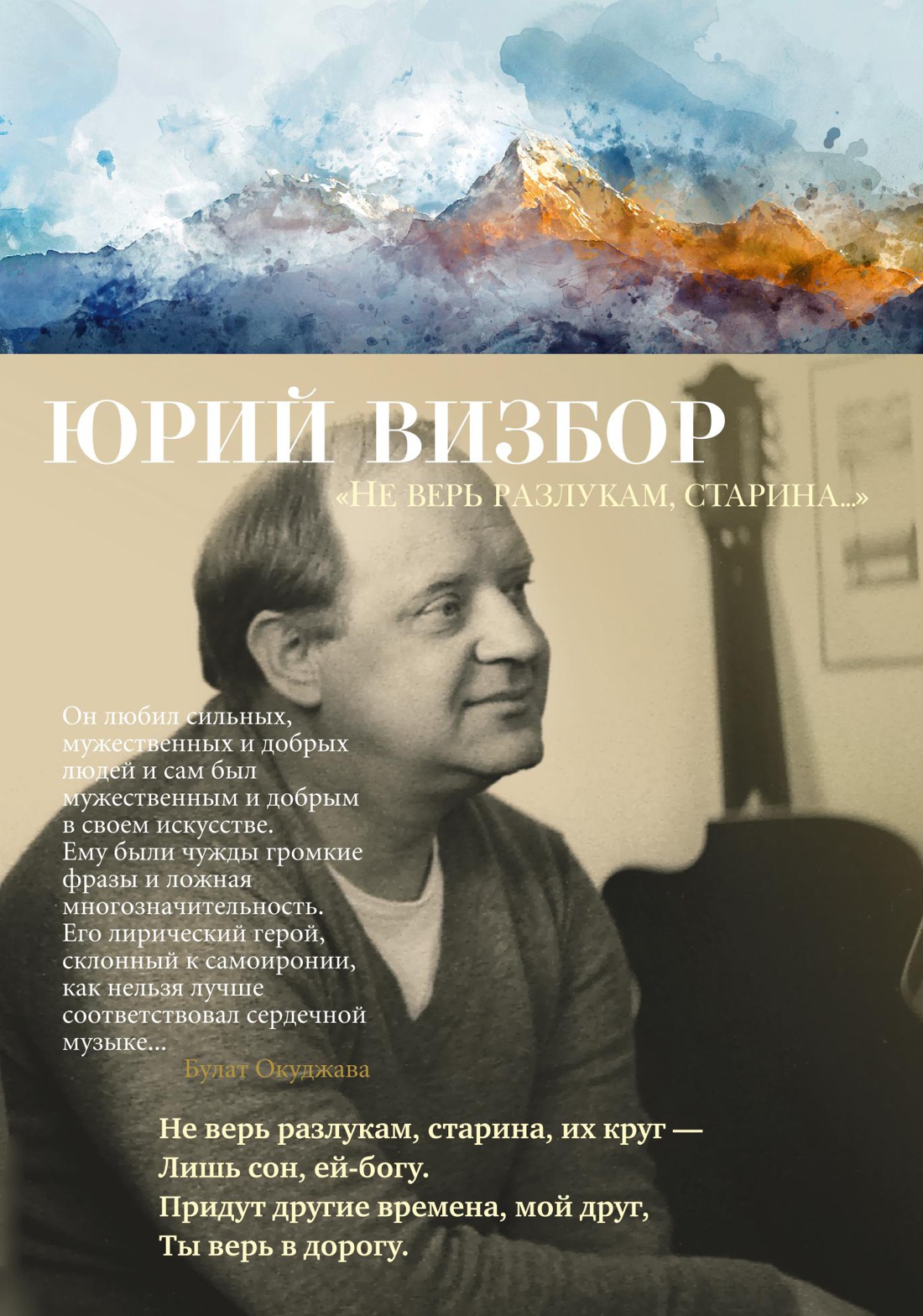 Не верь разлукам, старина