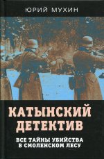 Катынский детектив. Все тайны убийства в смоленском лесу