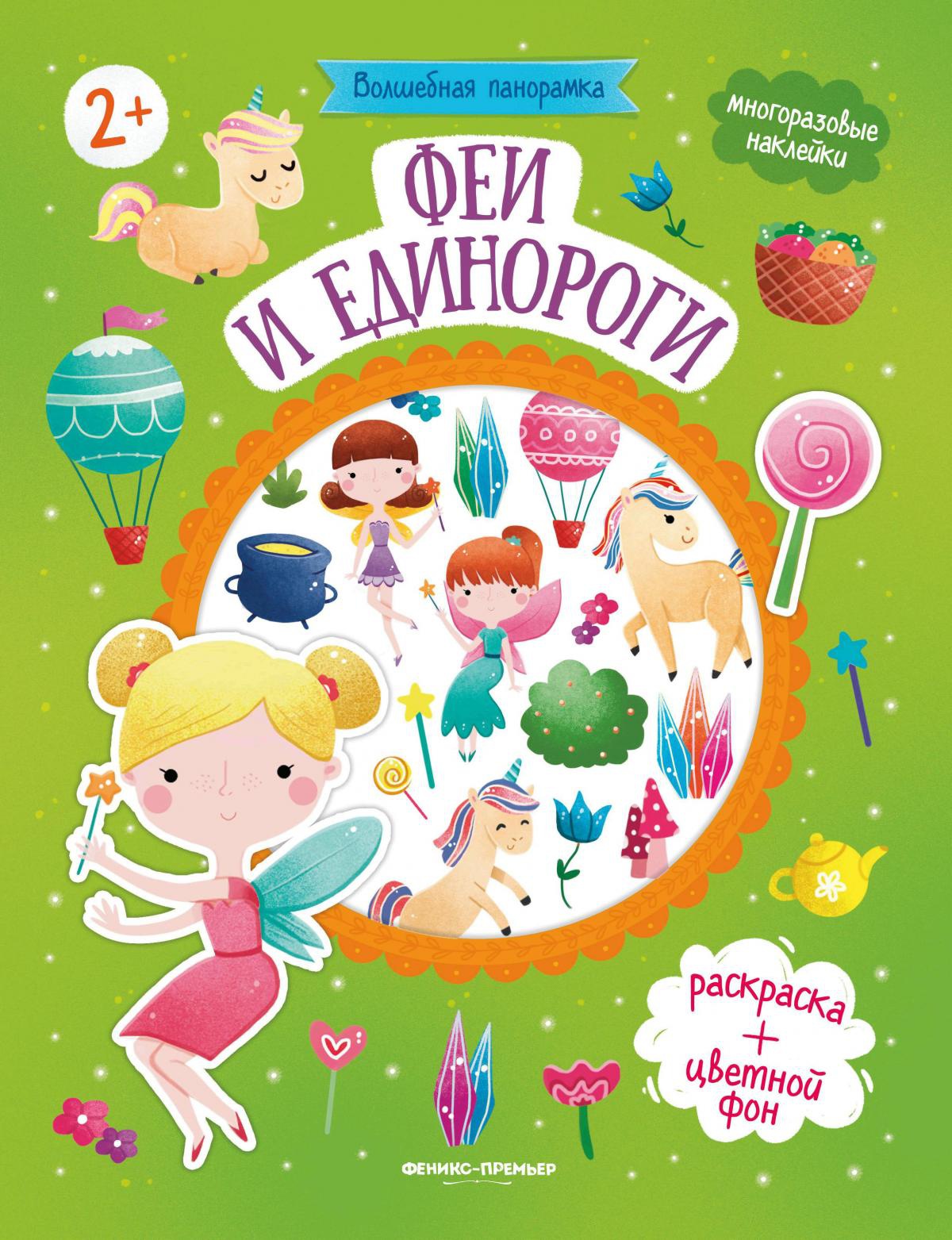 Феи и единороги: книжка с наклейками. 2-е изд
