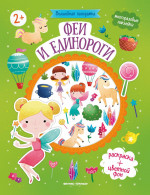 Феи и единороги: книжка с наклейками. 2-е изд