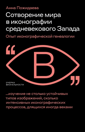 Сотворение мира в иконографии средневекового Запада