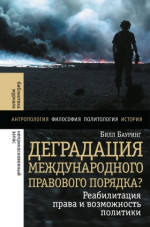 Деградация международного правового порядка?